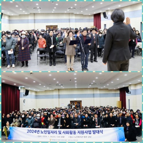 2024년 노인일자리 및 사회활동 지원사업 발대식 개최